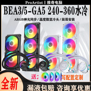 雅俊360水冷UA360-CPU散热器一体式ARGB台式电脑