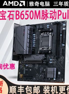 蓝宝石B650M脉动Pulse WiFi支持AMD 9000/8000/7000系列CPU主板