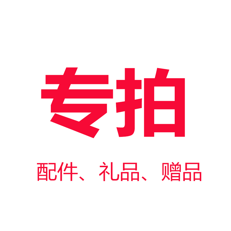 赠品专拍 运费专拍 礼品专拍 切割机配件礼品