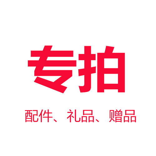 赠品专拍 运费专拍 礼品专拍 切割机配件礼品