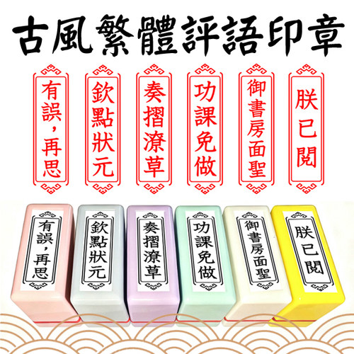 宫廷风趣味老师作业批改评语印章