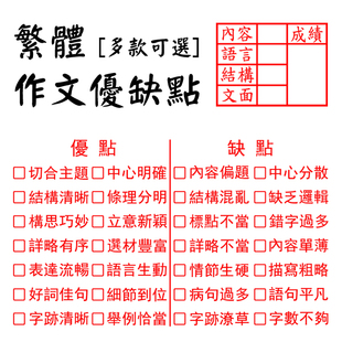 繁体语文作文评语批改印章中小学点评优良差阅文章习作教学神器