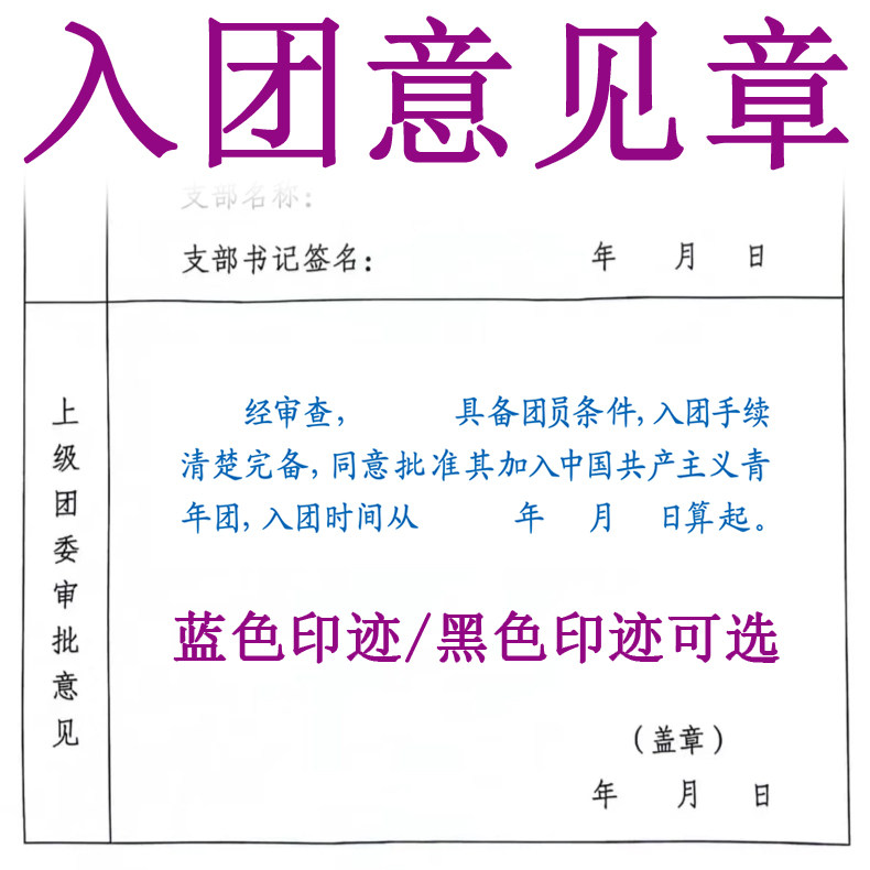 入团申请志愿书审批意见印章