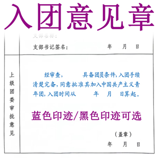 入团申请志愿书审查决议范本印章加入中国共产主义青年团审批意见