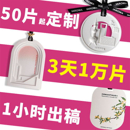 香薰石膏片定制LOGO展会商务礼品