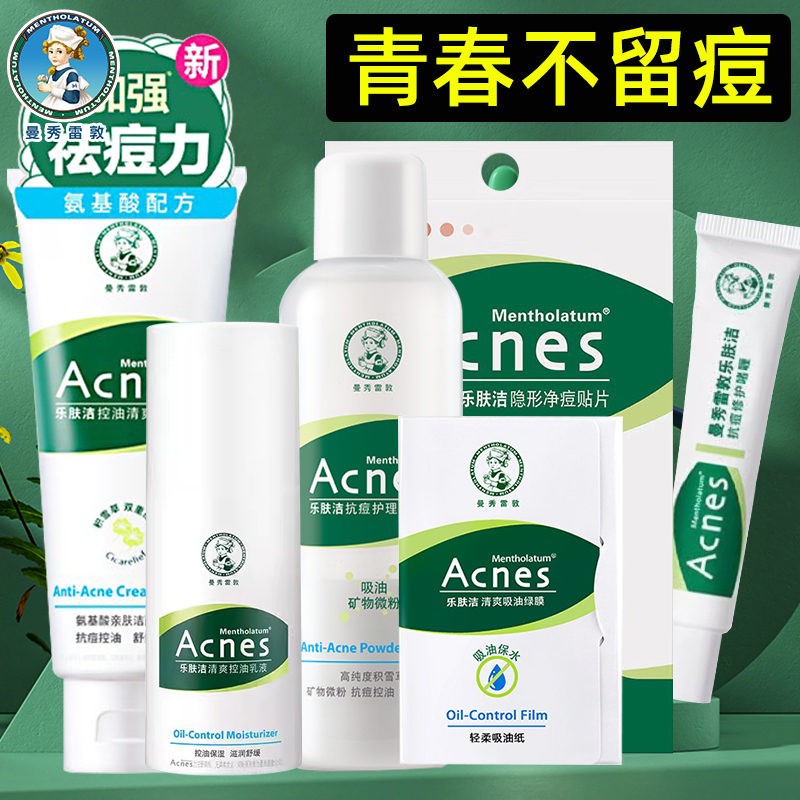 曼秀雷敦乐肤洁女面部吸油纸洗面奶爽肤水乳液青春期去痘抗痘学生