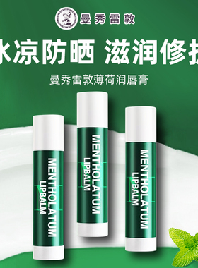 曼秀雷敦薄荷润唇膏男女通用冰凉