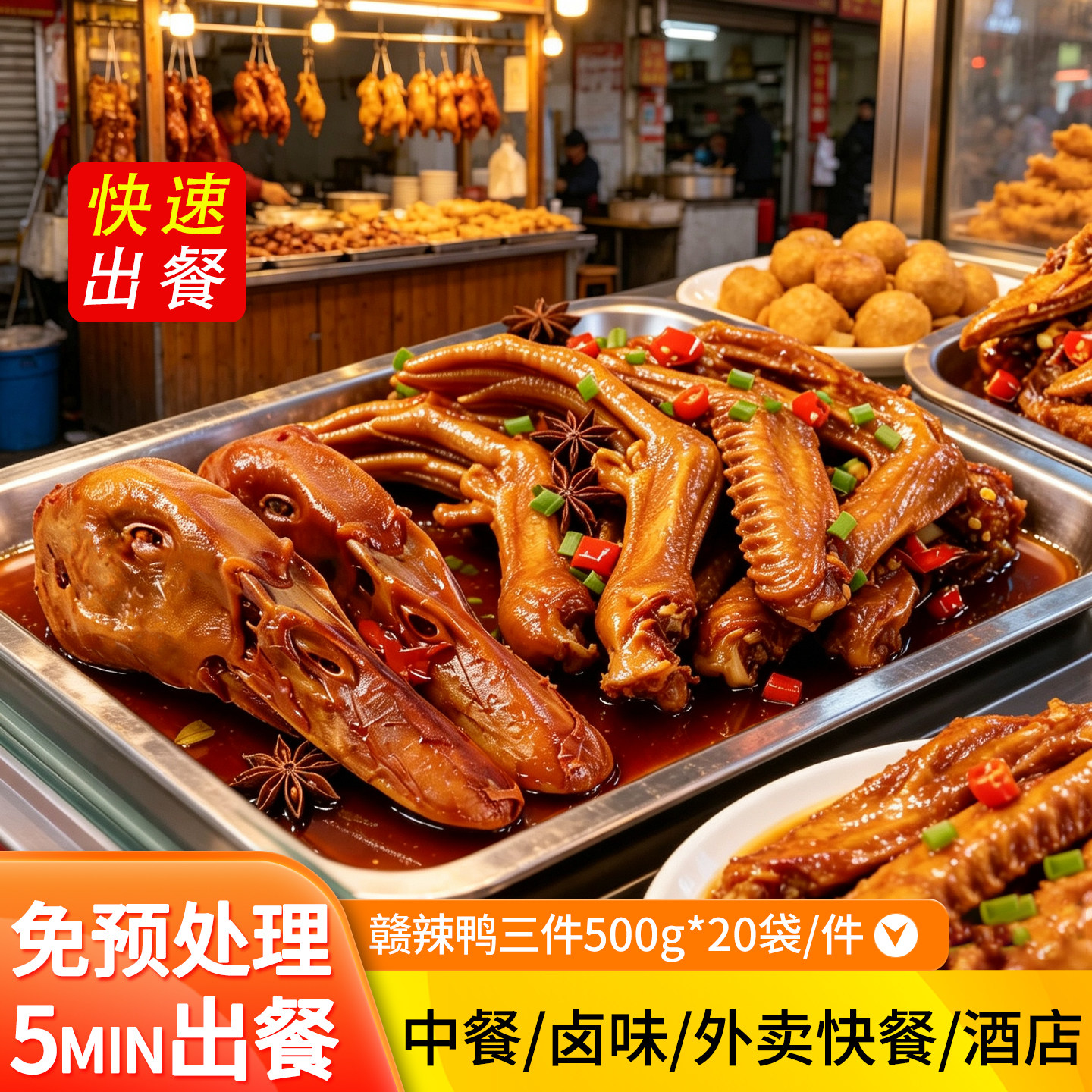 美好赣辣鸭三件商用鸭头鸭掌鸭翅根快餐外卖下酒菜卤味冷冻半成品
