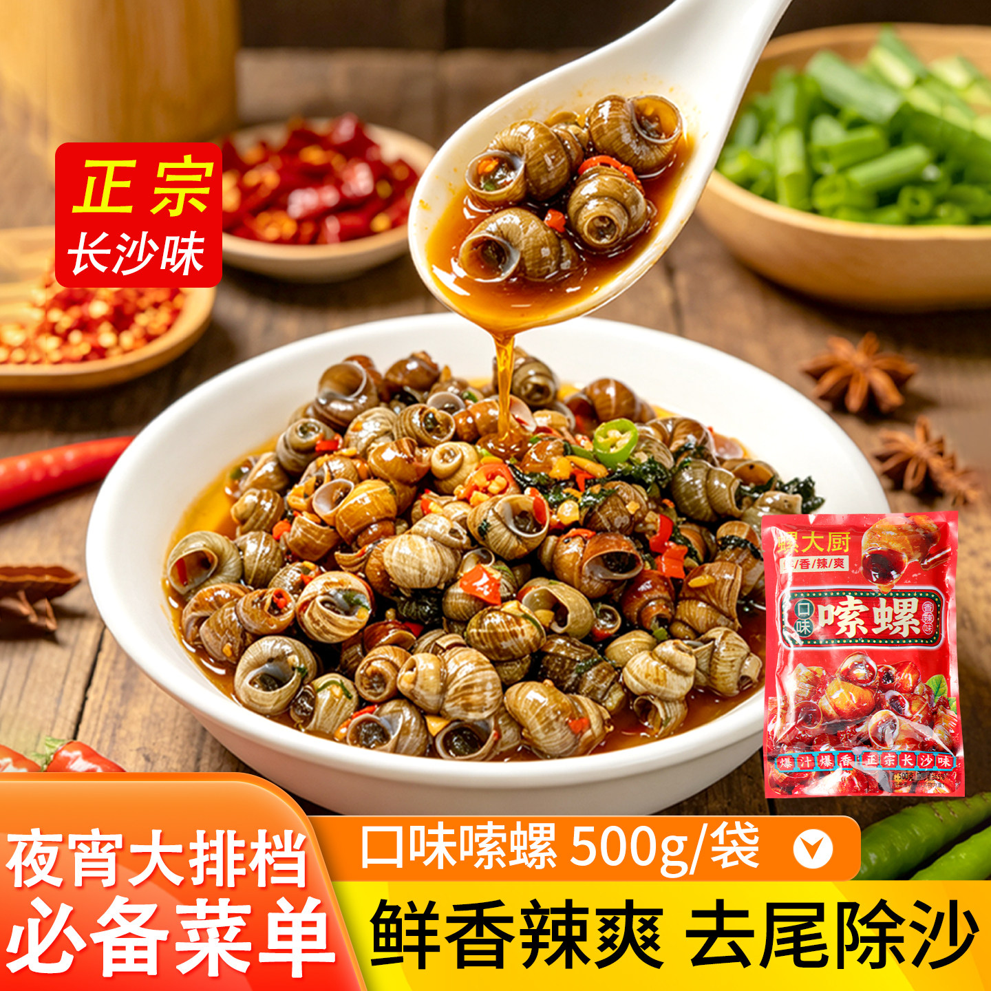 螺大厨口味嗦螺500g袋装鲜香辣爽去尾除沙夜宵大排档下酒菜半成品