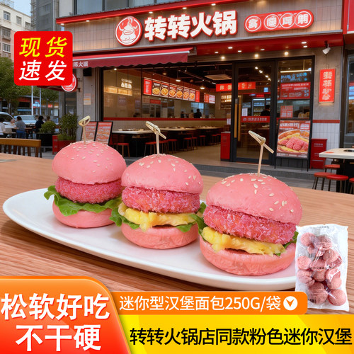 网红同款迷你粉色汉堡面包