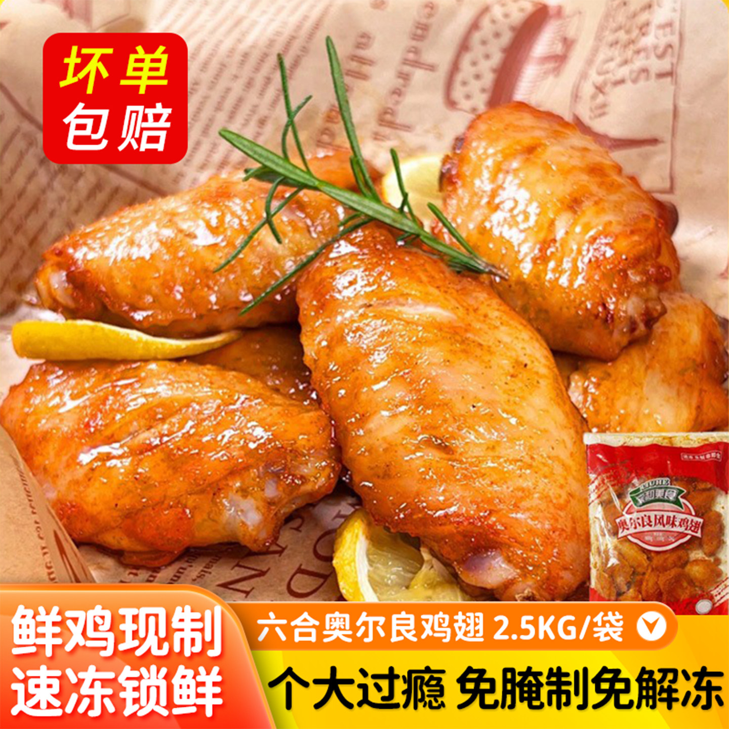 奥尔良翅中空气炸锅半成品食材翅根生新鲜冷冻家商用蜜汁烧烤鸡翅