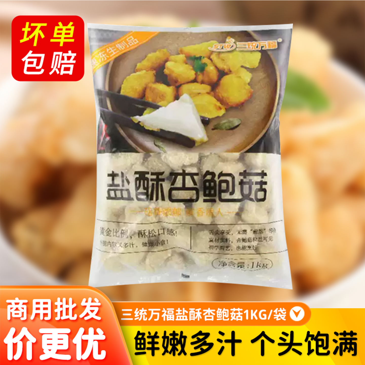 三统万福杏鲍菇半成品1KG/包