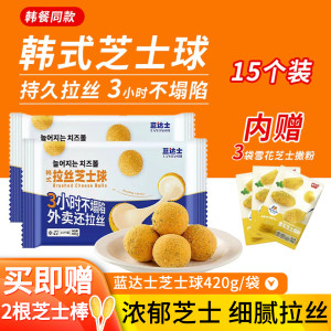 蓝达士韩式拉丝芝士球商用批发爆浆芝士球半成品网红炸鸡店同品质