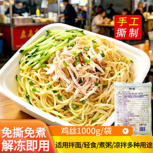 新和盛去皮熟鸡丝袋装原味鸡胸肉丝拌面手工撕制餐饮商用冷冻食材