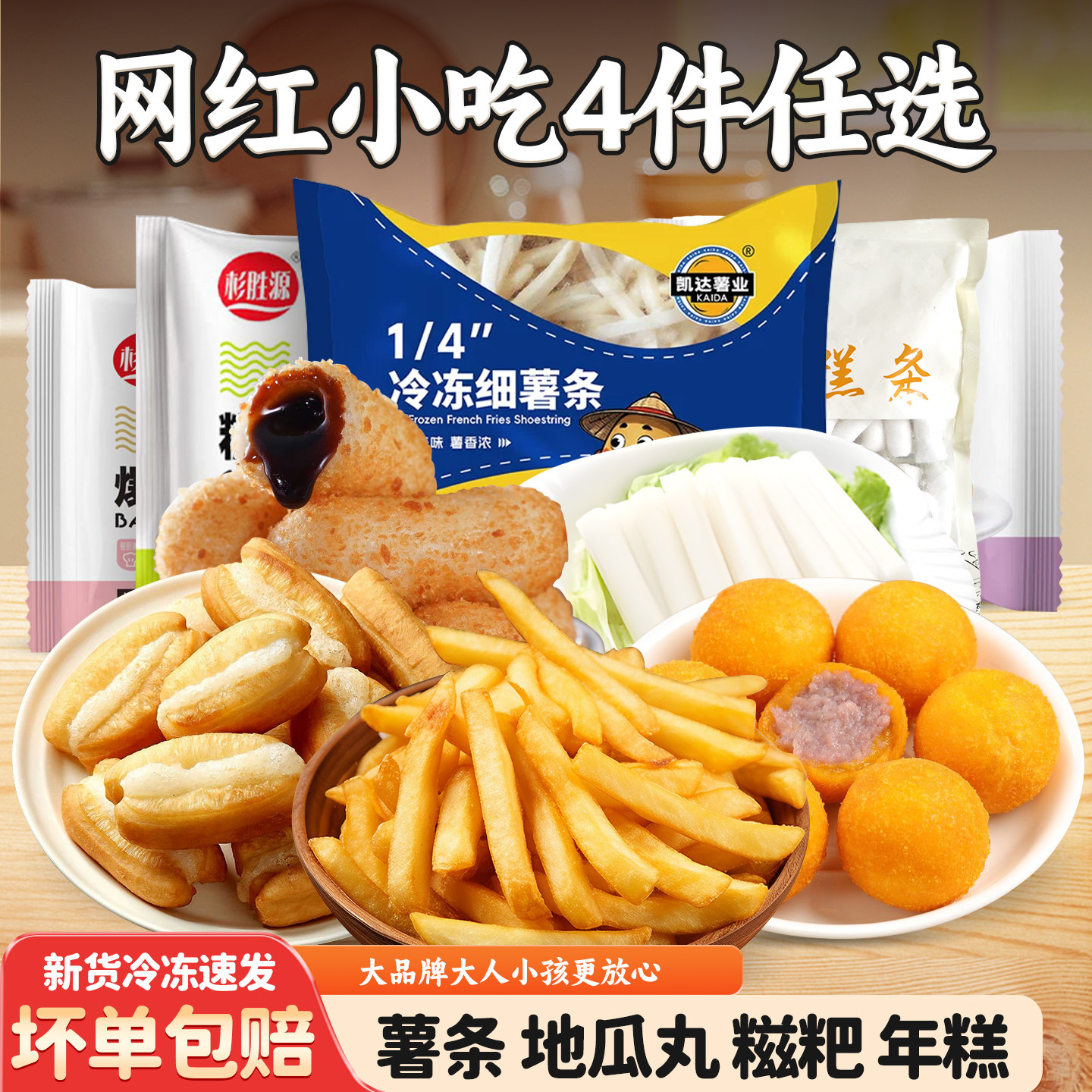 【26.9元选4】汉堡店冷冻薯条半成品油炸小吃地瓜丸红糖糍粑油条