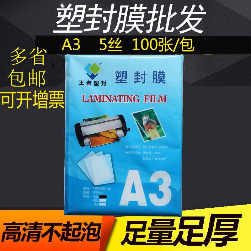 包邮塑封膜A3 5丝 100张 护卡膜过塑膜封塑纸封塑机 王者塑封膜热塑袋过塑机封膜纸透明标本树叶保护膜塑封