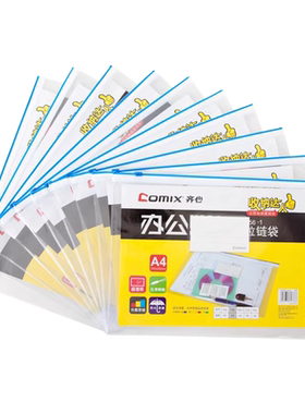 Comix/齐心拉链袋办公用品