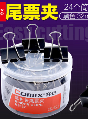 齐心B3627 黑色强力长尾夹 32mm筒装办公 燕尾夹票据夹 24个/桶