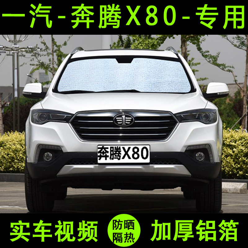 一汽奔腾x80专用遮阳帘汽车遮阳挡防晒隔热遮阳板车窗侧窗前档伞