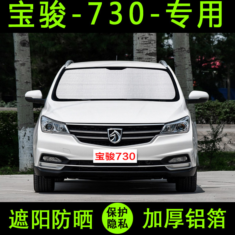 宝骏730专用遮阳帘防晒隔热侧窗