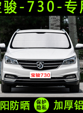 宝骏730专用遮阳帘汽车遮阳挡防晒隔热遮阳板车窗遮阳侧窗前档风