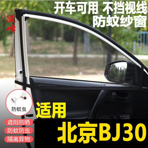 北京BJ30汽车防蚊纱窗车窗防蚊网