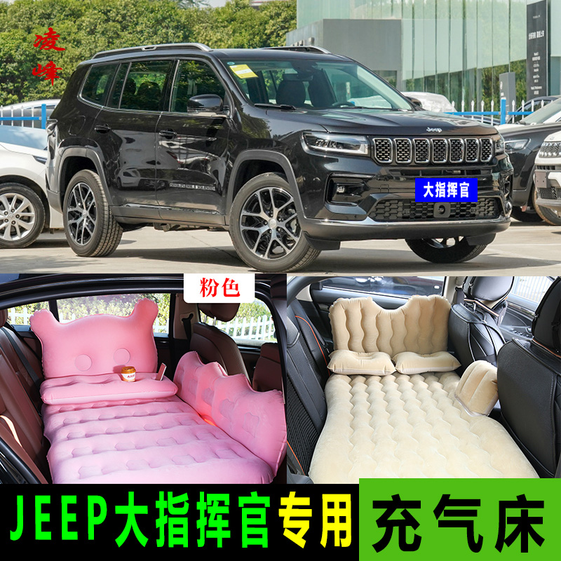 JEEP吉普大指挥官车载充气床后备箱旅行床睡垫后排气垫床SUV专用