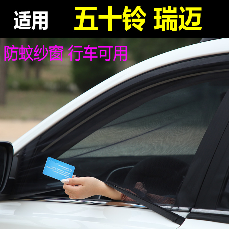 五十铃瑞迈车窗防蚊网通风纱窗帘