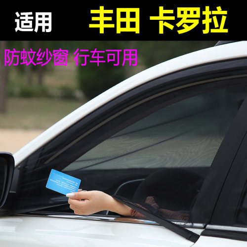 丰田卡罗拉防蚊虫纱网车窗遮阳