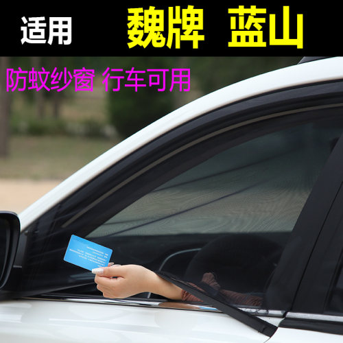 魏牌蓝山汽车防蚊虫纱车窗防蚊网