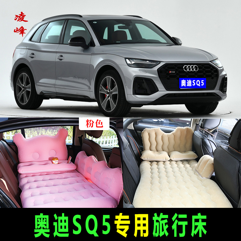 奥迪sq5专用汽车内后座旅行睡觉