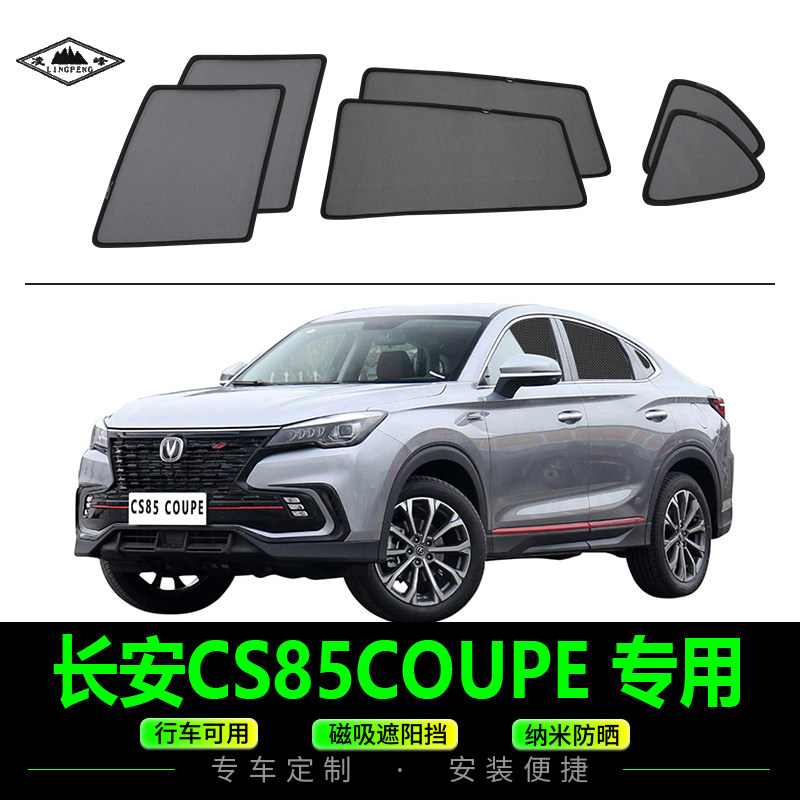 长安CS85 COUPE专用遮阳帘侧窗防晒防蚊蝇纱窗汽车隐私磁吸式网纱