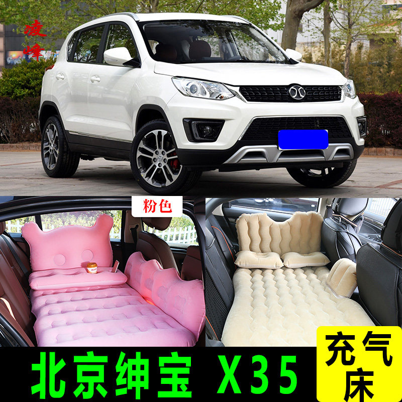 北京绅宝X35车载旅行床后排气垫