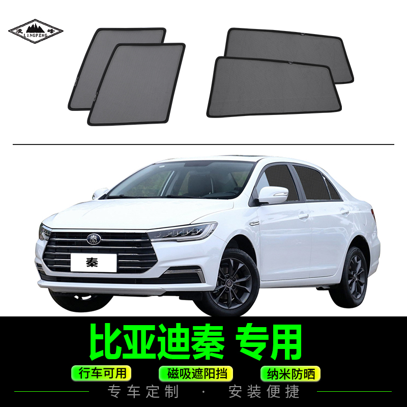 比亚迪秦磁吸式遮阳防晒网纱挡板