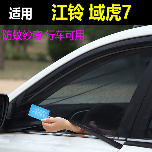 江铃域虎7车窗防蚊蝇网通风纱帘