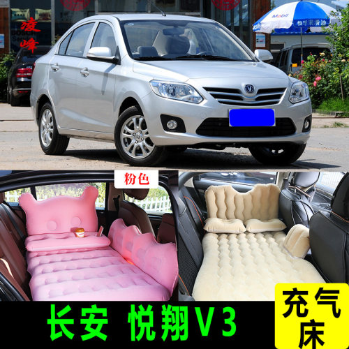长安悦翔V3车载旅行床后座充气垫