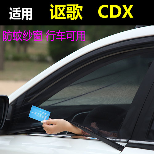 讴歌CDX汽车防蚊虫纱窗通风窗帘