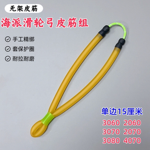 海王弹弓皮筋无架皮筋组海派滑轮弓皮筋组3070 3080户外渔具配件