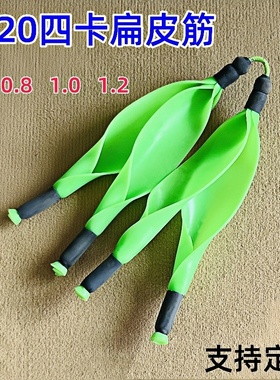 四股扁皮4020四卡扁皮4020锥度扁皮筋定制打鱼射鱼弹弓皮筋