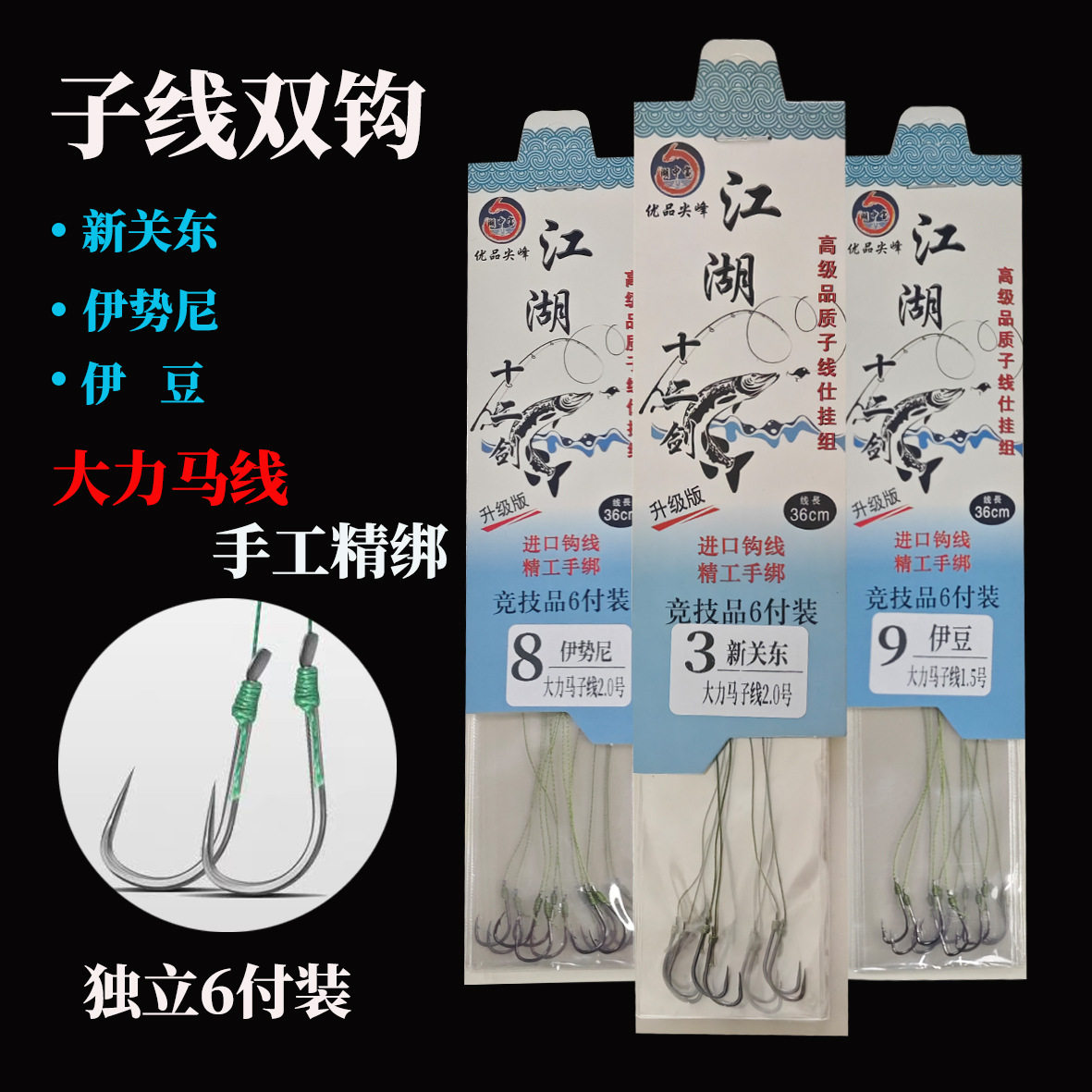 台钓大力马子线双钩PE线鱼钩绑好手工成品独立装伊势尼伊豆批发