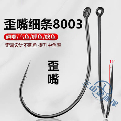 歪嘴8003加强倒钓钩路亚筏钓挂泥鳅翘嘴钩细条活饵软虫wacky钩