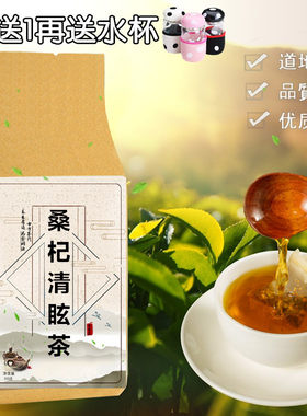 桑杞清眩颗粒代茶饮袋泡茶桑寄生枸杞子决明子丹参养生茶 降高/压