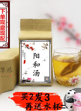 阳和汤 袋泡茶 阴疽鹤膝风痰核 温 阳 补 血 散 寒通滞阳虚怕冷茶