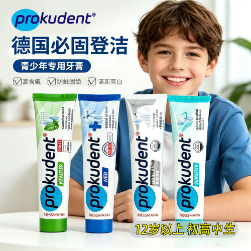 德国进口prokudent青少年牙膏