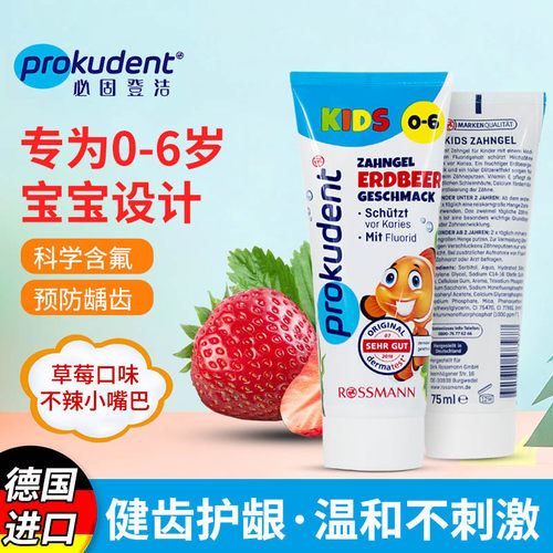 德国必固登洁prokudent儿童牙膏0-1-6岁宝宝防蛀专用牙膏含果味