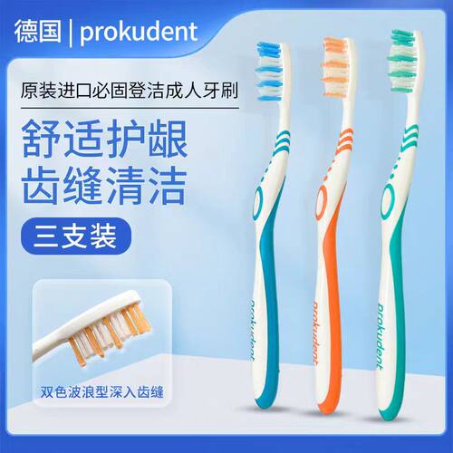 德国prokudent必固登洁成人牙刷中软毛护齿防滑护齿孕妇期牙刷