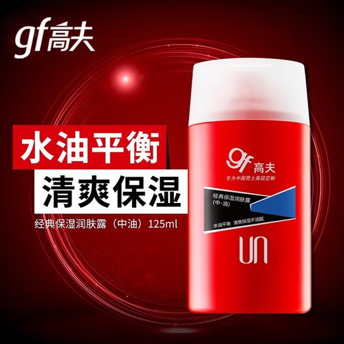现货gf高夫经典保湿润肤露125ml中油中干男士乳液控油擦脸油平衡