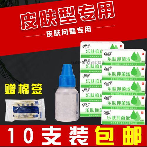 乐肤液抑菌剂皮肤乐夫霜消毒液外用正品10支包邮鹤叔推荐