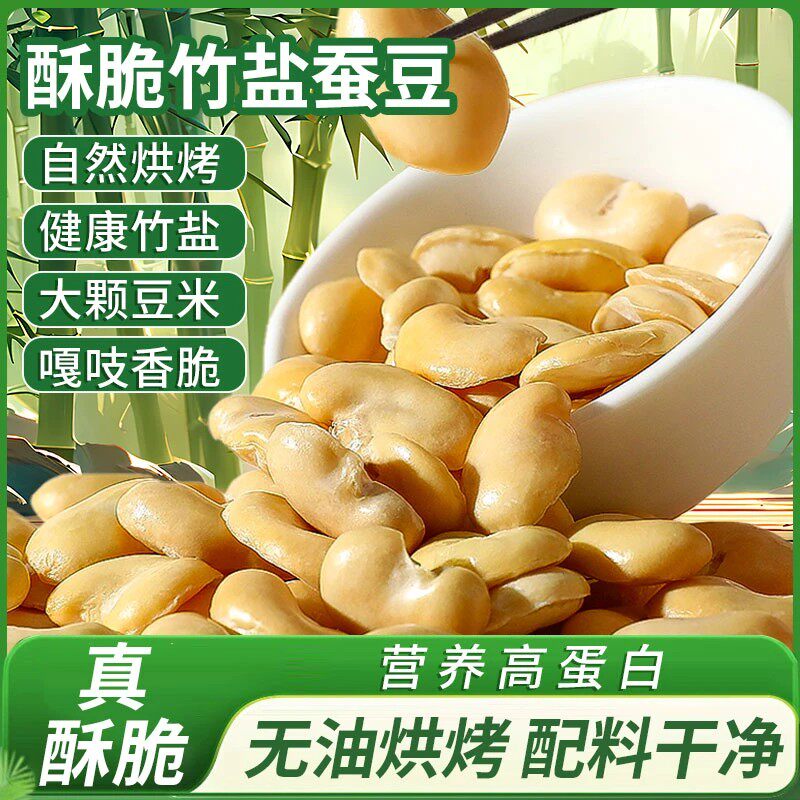 竹盐蚕豆非油炸烘烤蚕豆原味