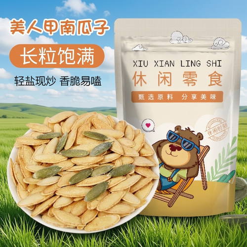 美人甲南瓜子新货长粒椒盐味